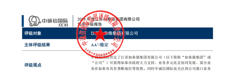 【喜 报】江苏如皋港Ebpay有限公司成功取得产业类AA+主体信用评级