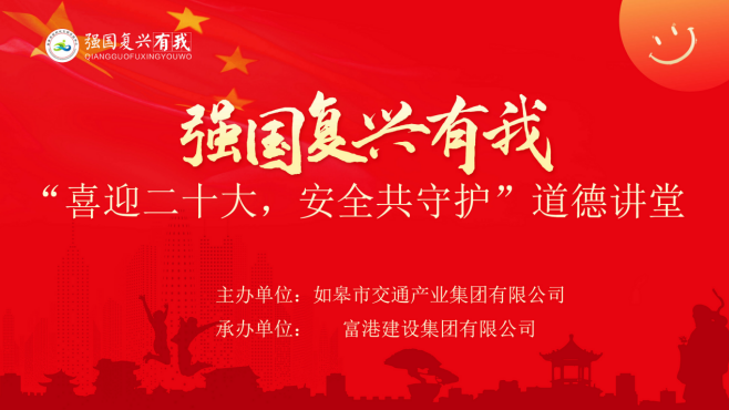 强国复兴有我〡交通产业Ebpay富港板块召开“喜迎二十大，安全共守护”道德讲堂活动