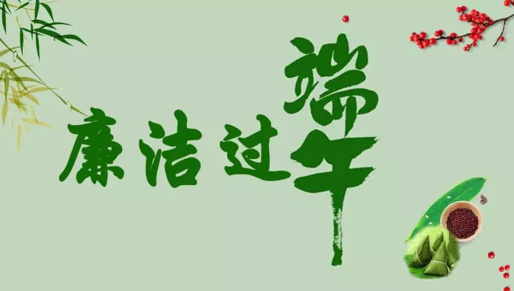 您有一份端午过节廉洁提醒，请查收！