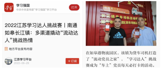 喜讯！如皋港板块“如皋港物流园区货车司机流动党员之家”登上学习强国平台！
